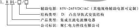 RDL-D繼電器型號分類(lèi)及其含義