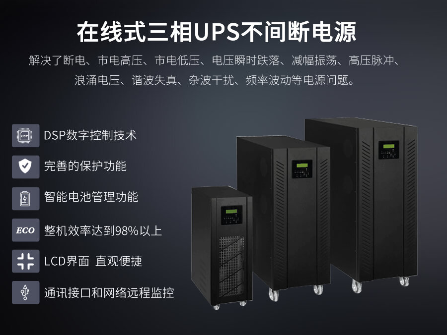 在線(xiàn)式UPS電源