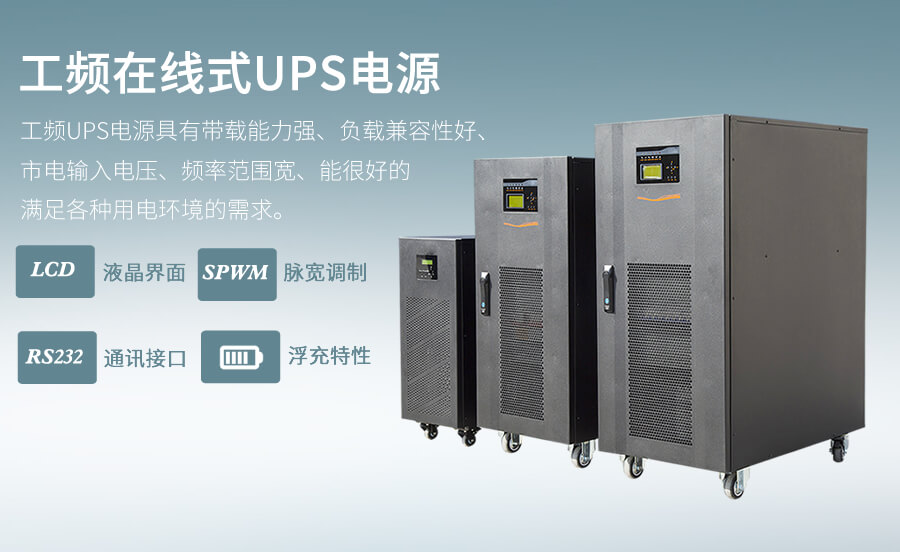 工頻在線(xiàn)式UPS電源