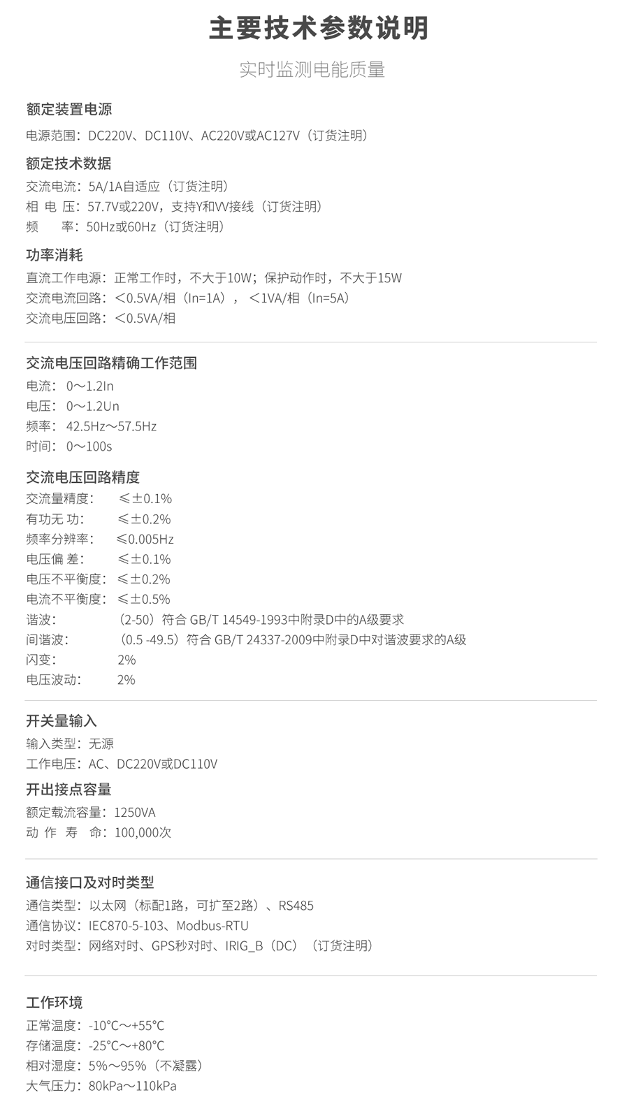 A類(lèi)電能質(zhì)量在線(xiàn)監測裝置的技術(shù)參數