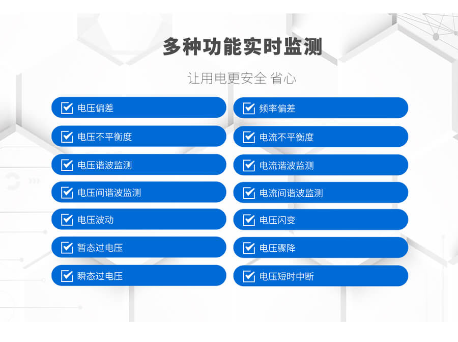 A類(lèi)電能質(zhì)量在線(xiàn)監測裝置的監測功能