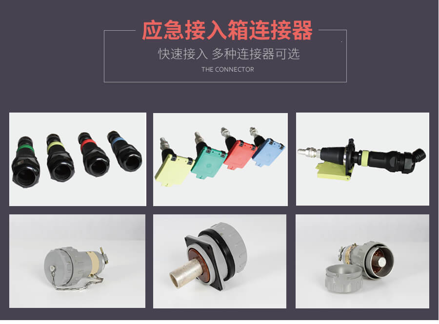 應急發(fā)電車(chē)快速接入箱連接器的種類(lèi)